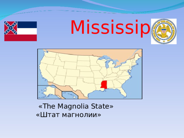  Mississippi     « The Magnolia State »  «Штат магнолии» 