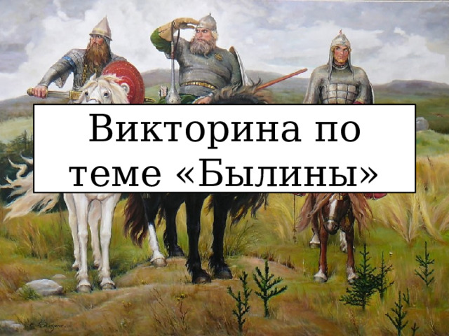 Викторина по теме «Былины» 