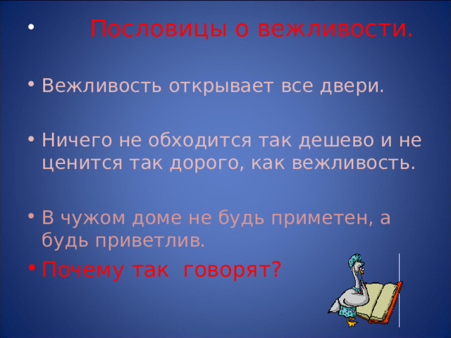 Пословицы о вежливости. Вежливость открывает все двери. Ничего не обходится так дешево и не ценится так дорого, как вежливость. В чужом доме не будь приметен, а будь приветлив. Почему так говорят? 