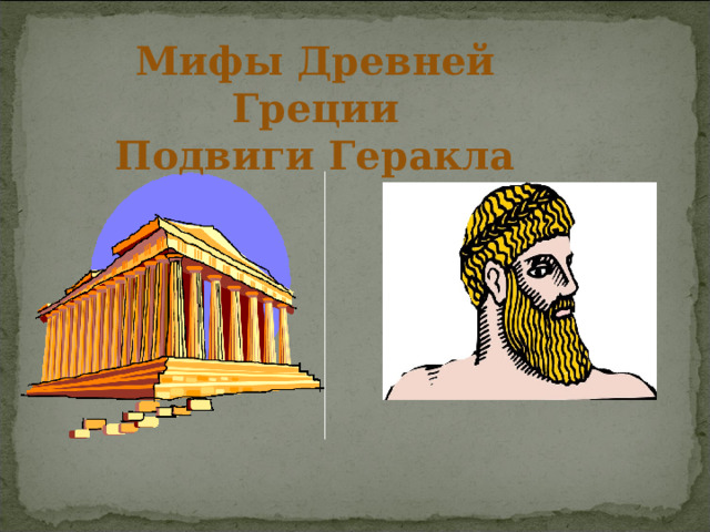 Мифы Древней Греции  Подвиги Геракла   