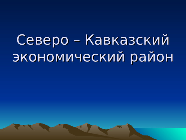 Северо – Кавказский  экономический район 