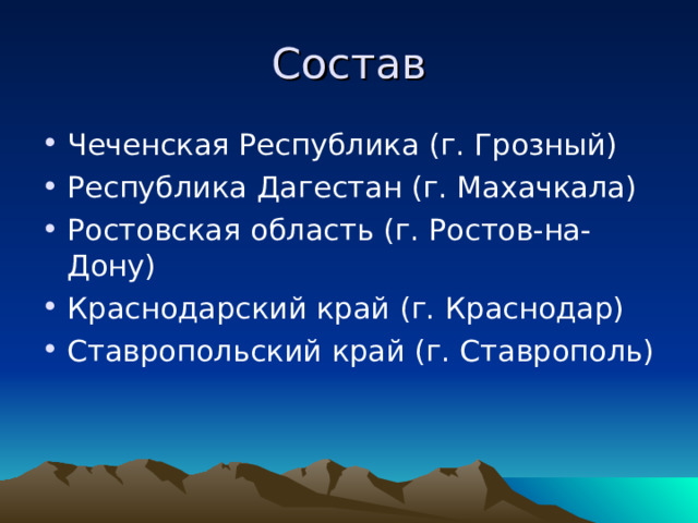 Состав Чеченская Республика (г. Грозный) Республика Дагестан (г. Махачкала) Ростовская область (г. Ростов-на-Дону) Краснодарский край (г. Краснодар) Ставропольский край (г. Ставрополь) 
