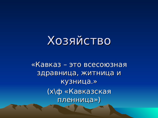 Хозяйство «Кавказ – это всесоюзная здравница, житница и кузница.» (х\ф «Кавказская пленница») 