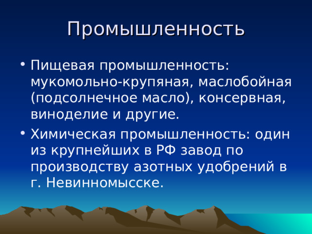 Промышленность Пищевая промышленность: мукомольно-крупяная, маслобойная (подсолнечное масло), консервная, виноделие и другие. Химическая промышленность: один из крупнейших в РФ завод по производству азотных удобрений в г. Невинномысске. 