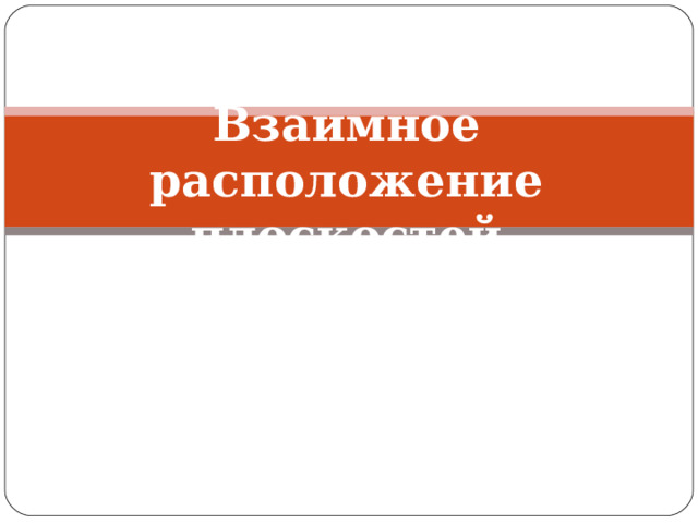  Взаимное расположение плоскостей 