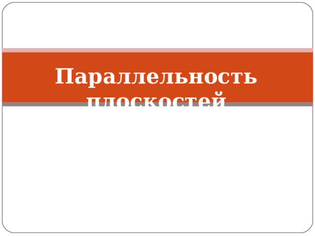  Параллельность плоскостей 