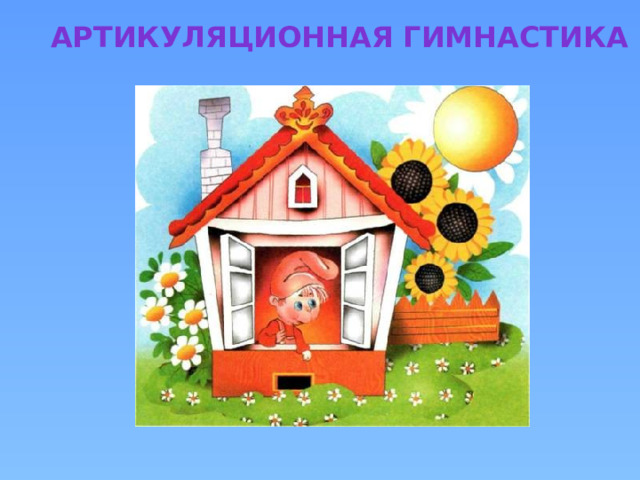 Артикуляционная гимнастика 