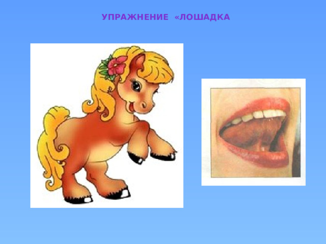 Упражнение «лошадка 