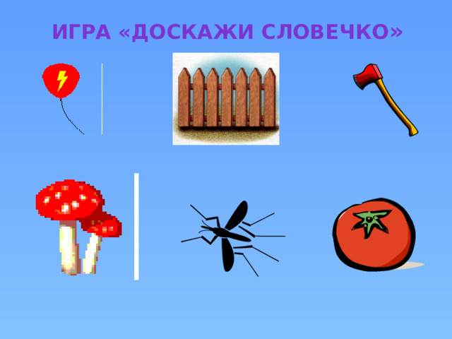 Игра «Доскажи словечко » 