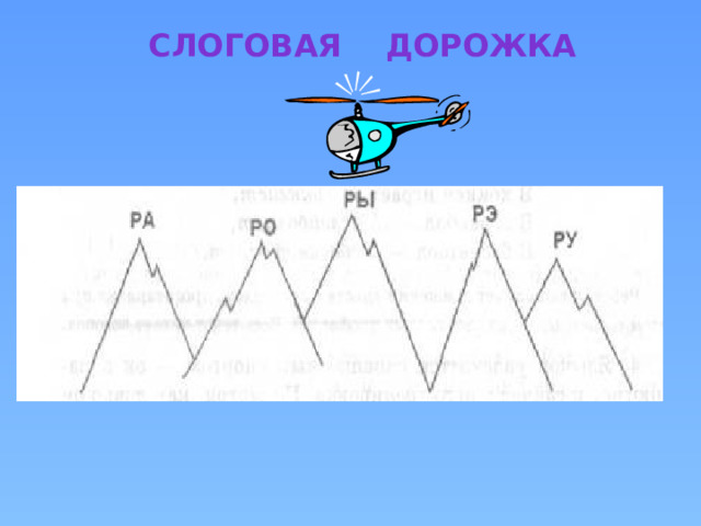 Слоговая дорожка 