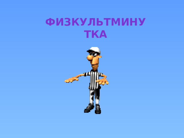 Физкультминутка 