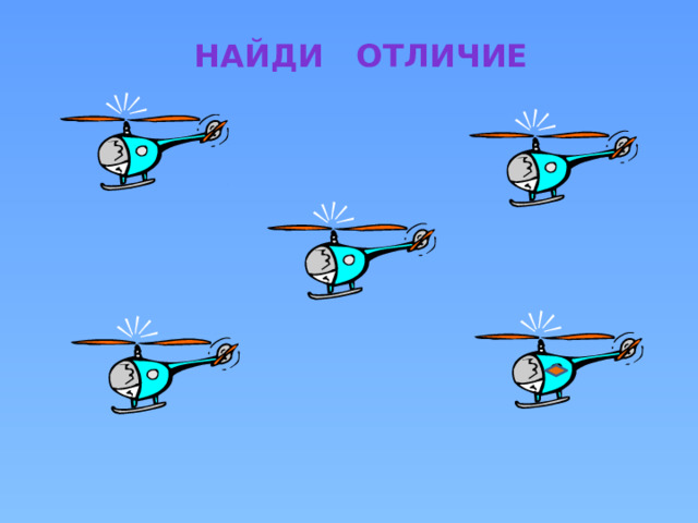 Найди отличие 