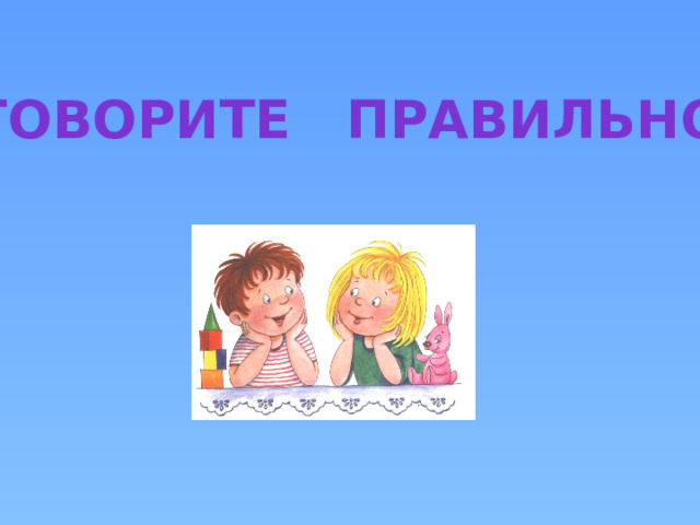 Говорите правильно! 