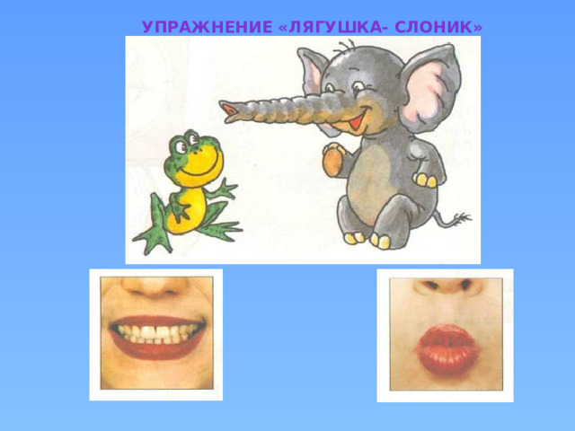 Упражнение «Лягушка- слоник» 