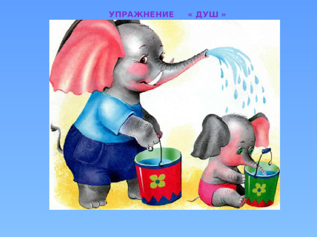 Упражнение « Душ » 