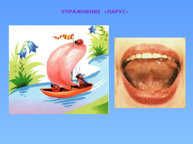 Упражнение «парус» 
