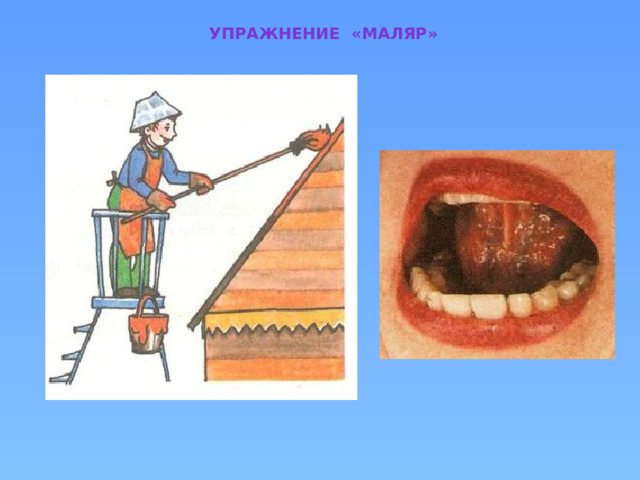 Упражнение «маляр» 
