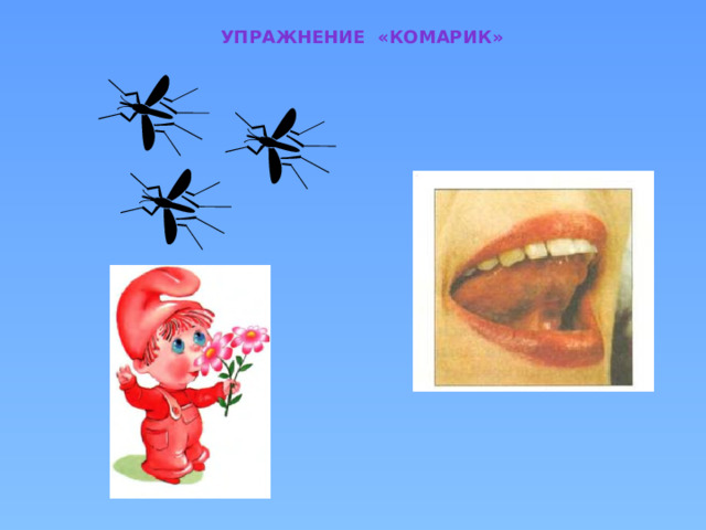 Упражнение «комарик» 