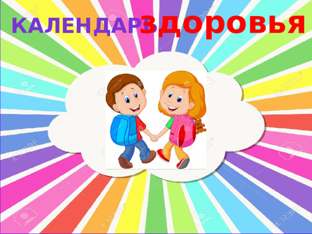 здоровья календарь 