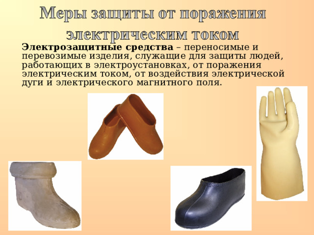  Электрозащитные средства – переносимые и перевозимые изделия, служащие для защиты людей, работающих в электроустановках, от поражения электрическим током, от воздействия электрической дуги и электрического магнитного поля. 