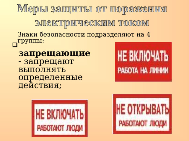 Знаки безопасности подразделяют на 4 группы:  запрещающие - запрещают выполнять определенные действия; 