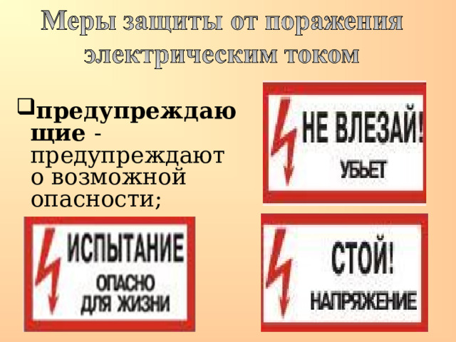 предупреждающие - предупреждают о возможной опасности; 