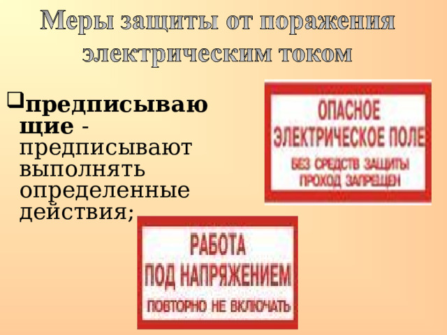 предписывающие - предписывают выполнять определенные действия; 