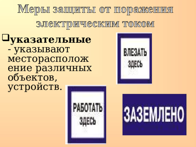 указательные - указывают месторасположение различных объектов, устройств. 