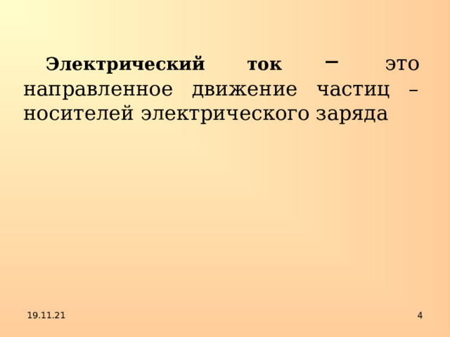Электрический ток – это направленное движение частиц – носителей электрического заряда 19.11.21   