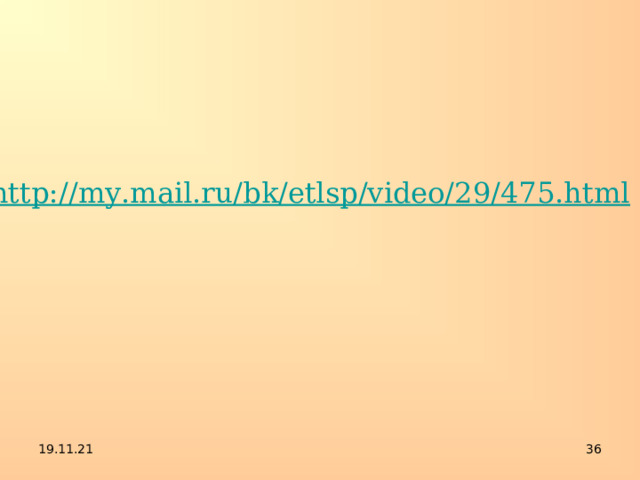 http://my.mail.ru/bk/etlsp/video/29/475.html 19.11.21  