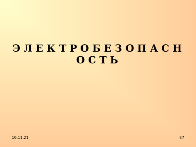 Э Л Е К Т Р О Б Е З О П А С Н О С Т Ь 19.11.21  