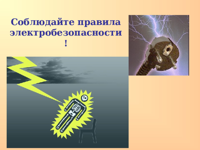 Соблюдайте правила электробезопасности! 