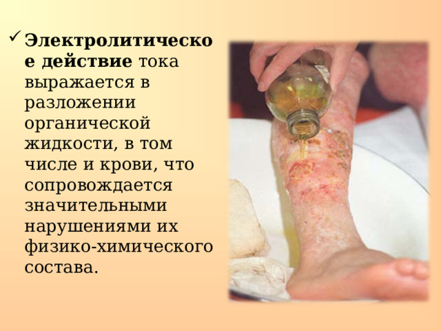 Электролитическое действие тока выражается в разложении органической жидкости, в том числе и крови, что сопровождается значительными нарушениями их физико-химического состава. 