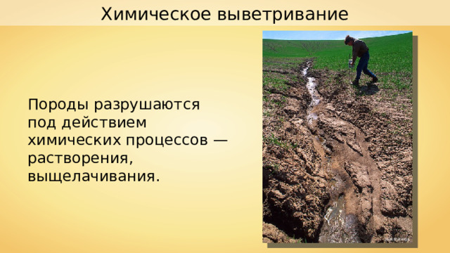 Химическое выветривание Породы разрушаются под действием химических процессов — растворения, выщелачивания. Jack Dykinga 