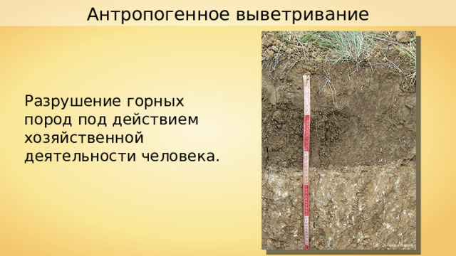 Антропогенное выветривание Разрушение горных пород под действием хозяйственной деятельности человека. Дуброва Мария 