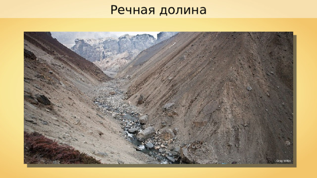 Речная долина Greg Willis 