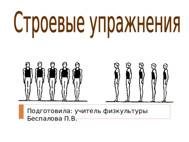 Подготовила: учитель физкультуры  Беспалова П.В. 