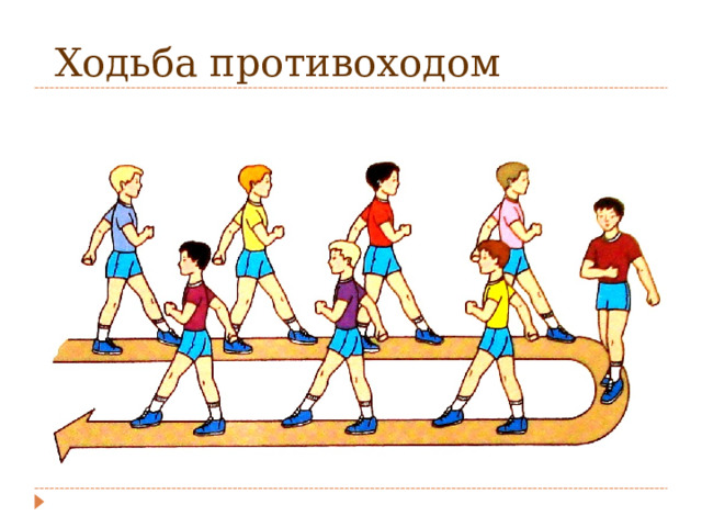  Ходьба противоходом 