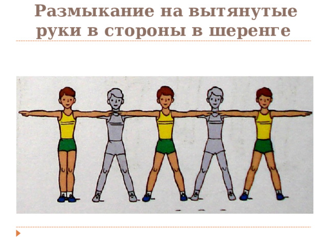  Размыкание на вытянутые руки в стороны в шеренге 