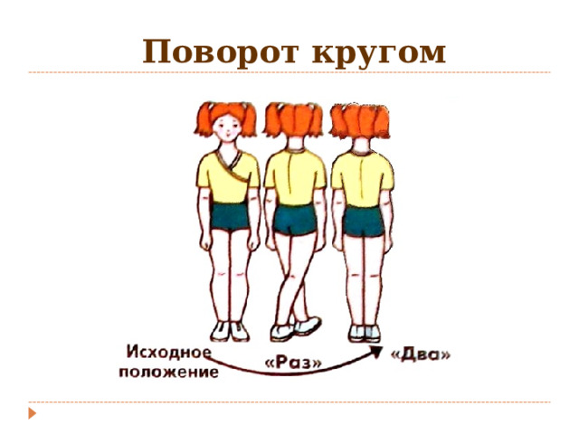  Поворот кругом 