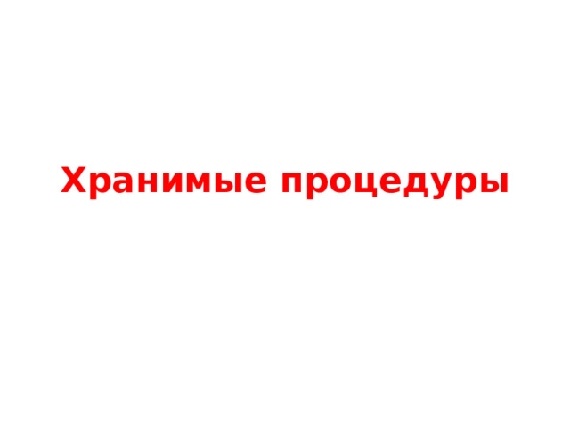 Хранимые процедуры 