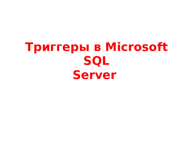 Триггеры в Microsoft SQL  Server  