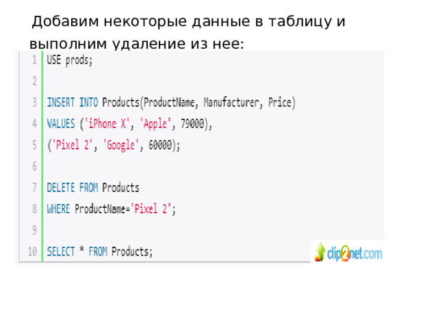  Добавим некоторые данные в таблицу и выполним удаление из нее: 