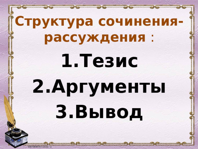 Структура сочинения-рассуждения : Тезис Аргументы Вывод 