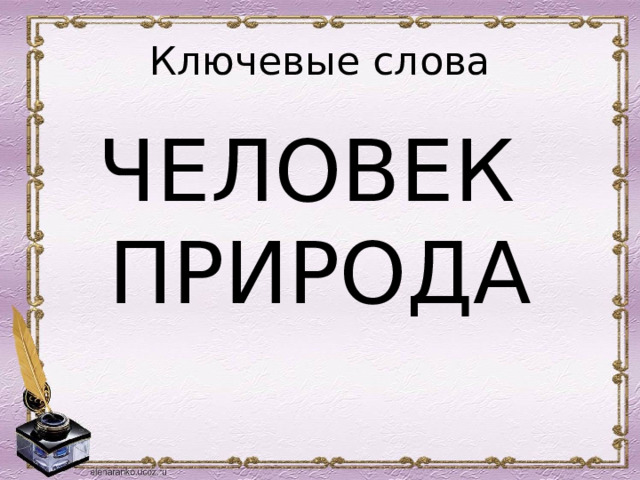 Ключевые слова ЧЕЛОВЕК ПРИРОДА 