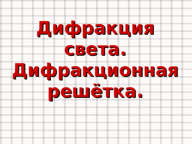 Дифракция света.  Дифракционная решётка. 