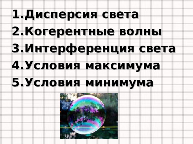 Дисперсия света Когерентные волны Интерференция света Условия максимума Условия минимума   