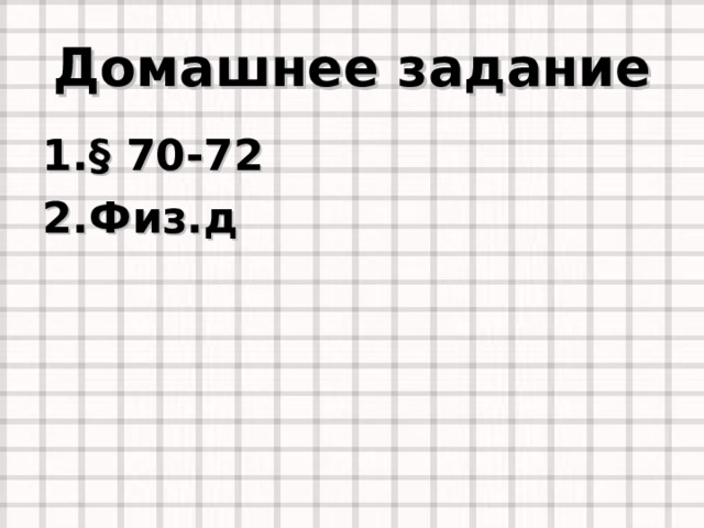 Домашнее задание § 70-72 Физ.д 