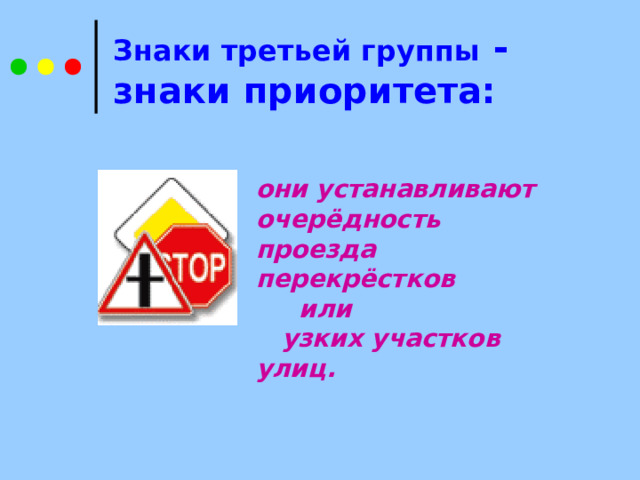 Знаки третьей группы - знаки приоритета: они устанавливают очерёдность проезда перекрёстков или узких участков улиц. 