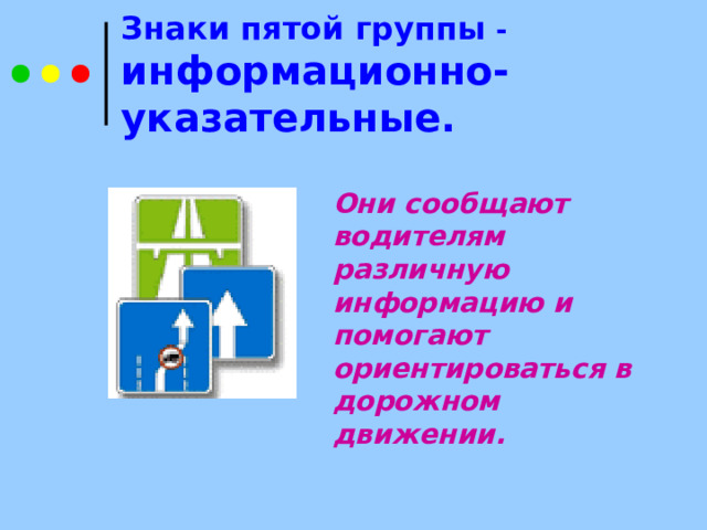 Знаки пятой группы - информационно-указательные.  Они сообщают водителям различную информацию и помогают ориентироваться в дорожном движении.  